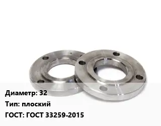 Фланец нержавеющий 32 плоский ГОСТ: ГОСТ 33259-2015